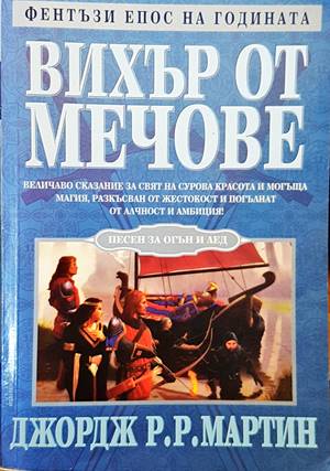 Вихър от мечове (2333)