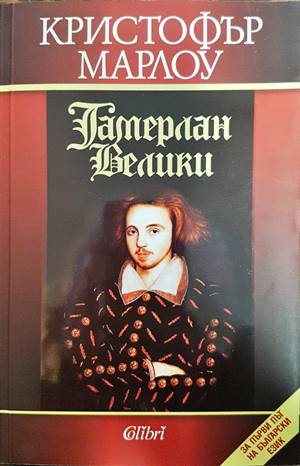 Тамерлан Велики