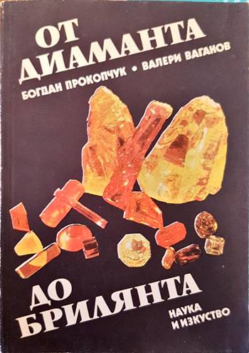 От диаманта до брилянта