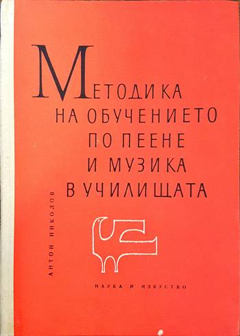 Методика на обучението по пеене и музика в училищата