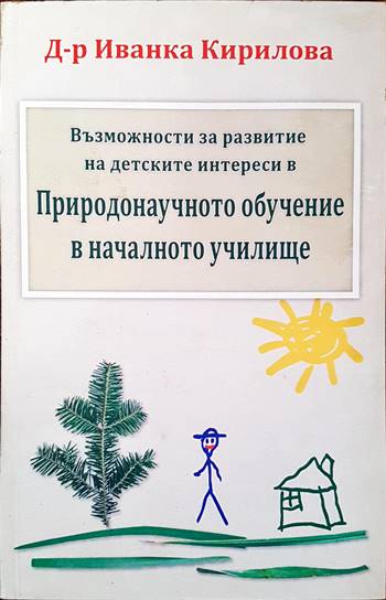 Възможности за развитие на детските интереси в Природонаучното обучение в началното училище
