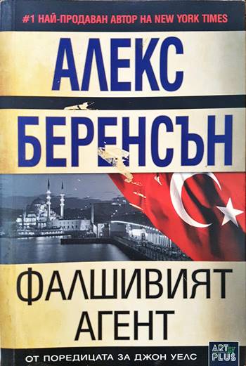 Фалшивият агент (3670)