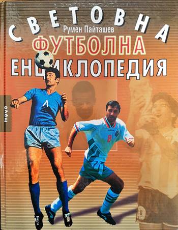 Световна футболна енциклопедия (793)