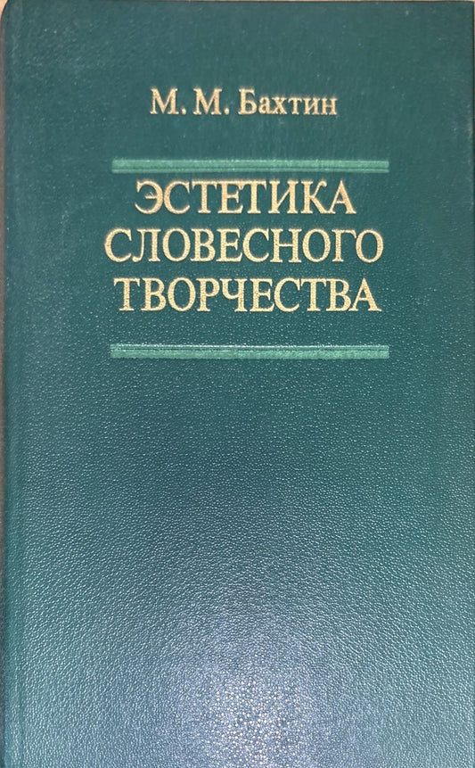Эстетика словесного творчества