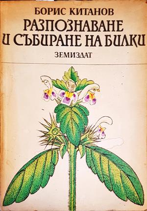 Разпознаване и събиране на билки