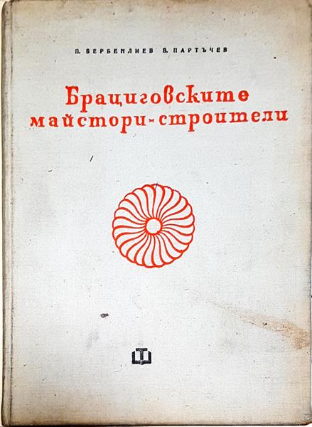 Брациговските майстори строители (837)
