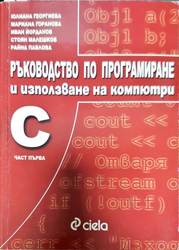 Ръководство по програмиране и използване на компютри: С. Част 1 (545)
