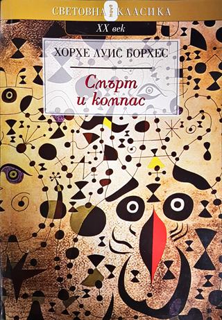 Смърт и компас