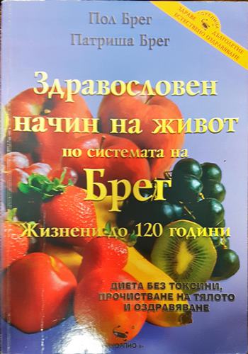 Здравословен начин на живот по системата на Брег
