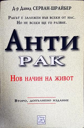 Антирак. Нов начин на живот