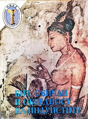 Бит, обичаи и обредност на индуистите. Том 3