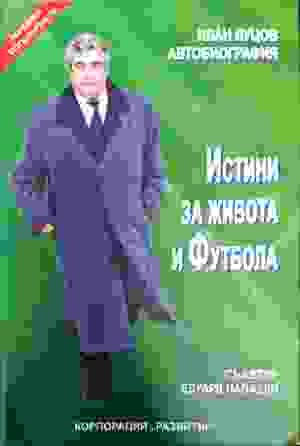 Истини за живота и футбола (844)