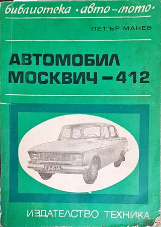 Автомобил Москвич-412