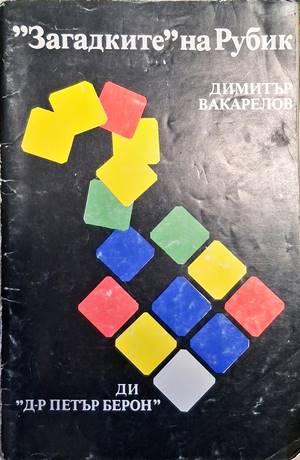 "Загадките" на Рубик