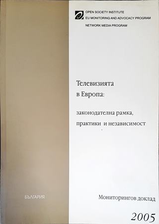 Телевизията в Европа: законодателна рамка, практики и независимост