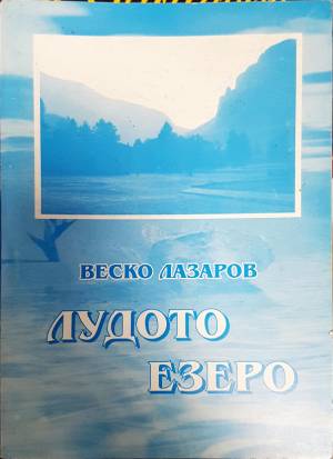 Лудото езеро