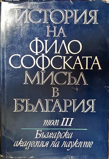 История на философската мисъл в България в четири тома. Том 3