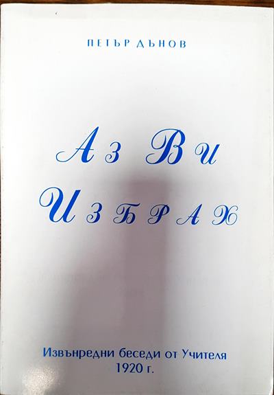 Аз Ви избрах