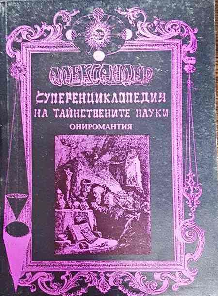 Суперенциклопедия на тайнствените науки. Том 8