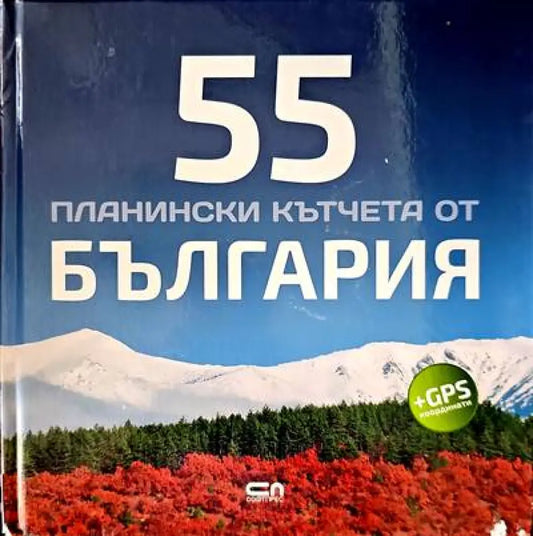 55 планински кътчета от България - Книги