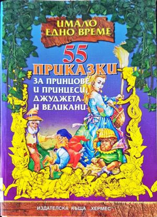 55 приказки за принцове и принцеси джуджета и великани - Книги