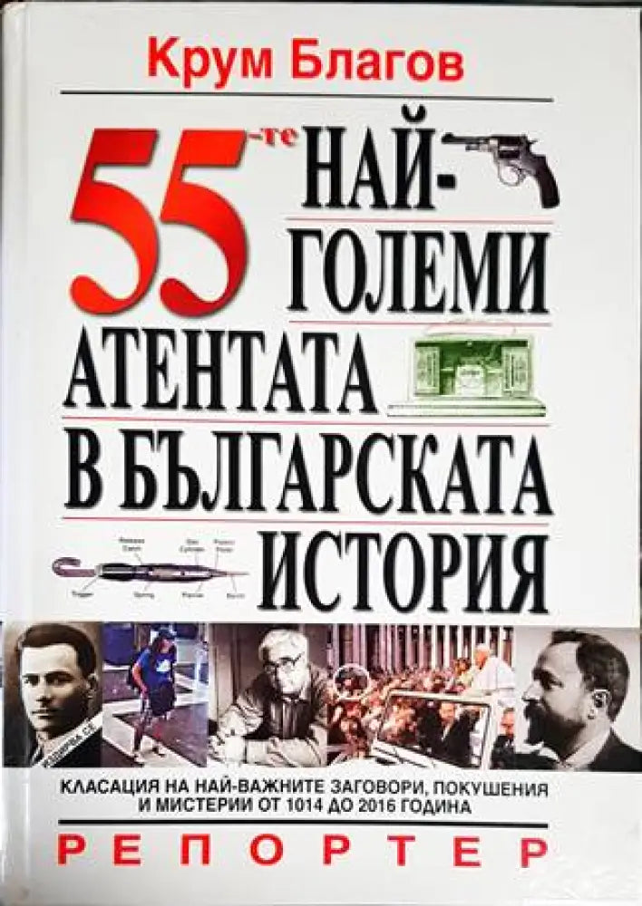 55-те най-големи атентата в българската история - Книги
