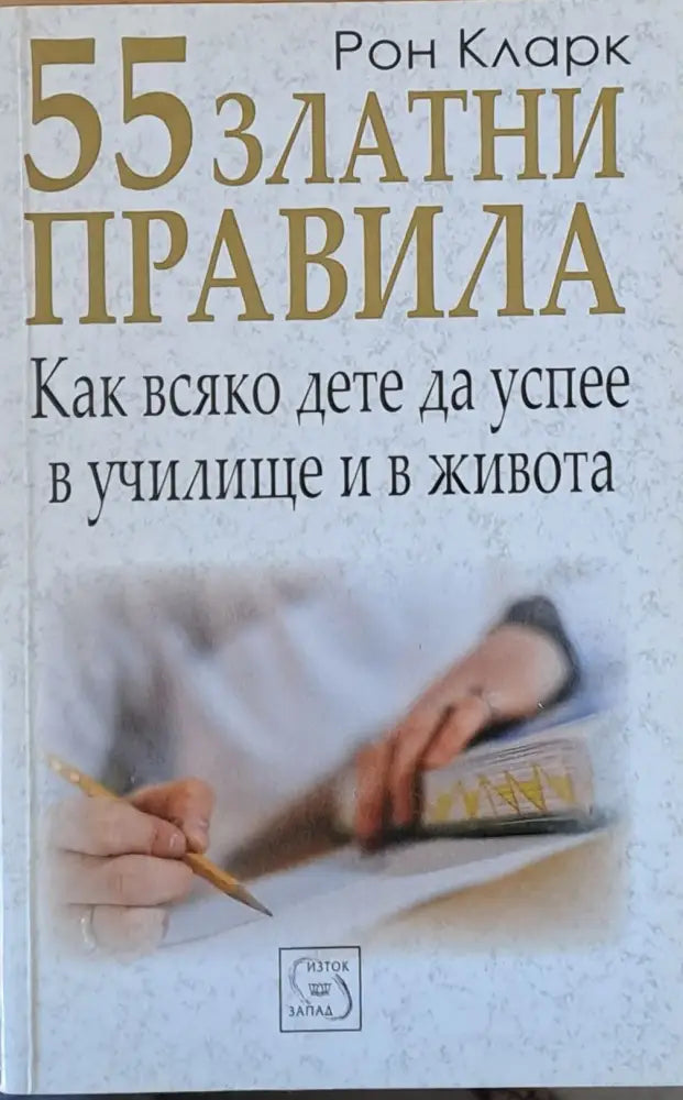 55 златни правила. Как всяко дете да успее в училище и в живота - Книги