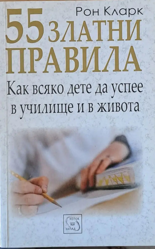 55 златни правила. Как всяко дете да успее в училище и в живота - Книги