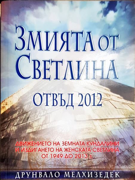 Змията от светлина. Отвъд 2012 (5255)