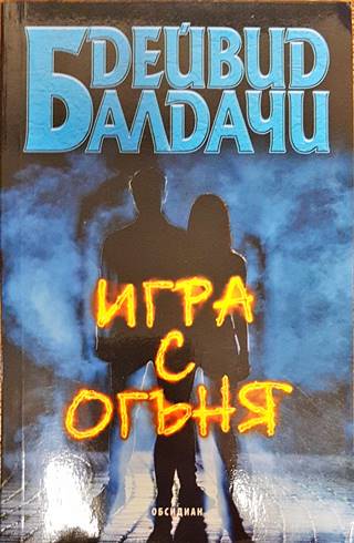 Игра с огъня (4117)