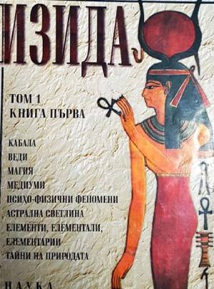 Разбулената Изида. Том 1. Книга 1 (5305)