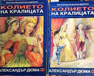 Колието на кралицата. Част 1-3