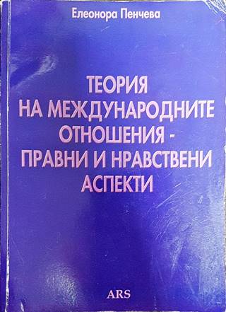 Теория на международните отношения - правни и нравствени аспекти