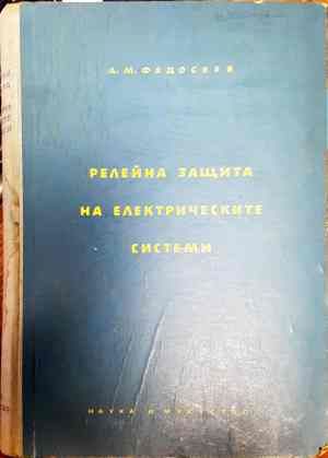 Релейна защита на електрическите системи