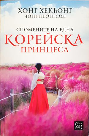 Спомените на една корейска принцеса