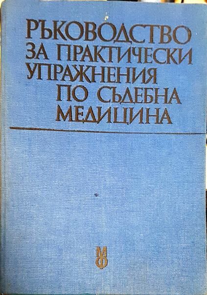 Ръководство за практически упражнения по съдебна медицина