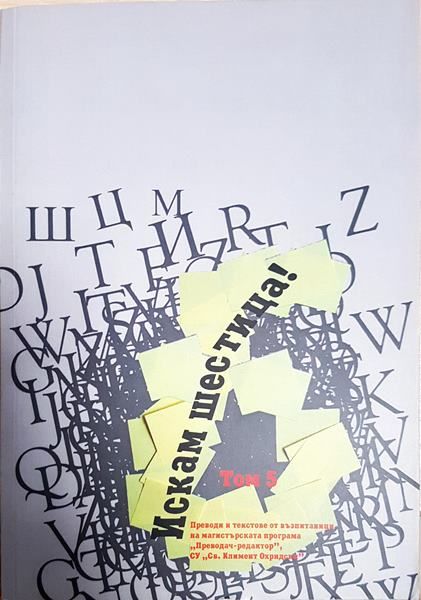 Искам шестица! Том 5