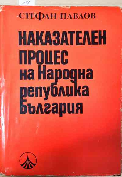 Наказателен процес на Народна република България