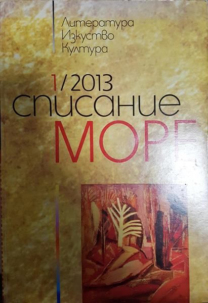 Списание "Море". Бр. 1 / 2013