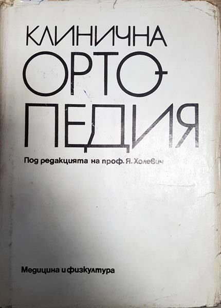 Клинична ортопедия