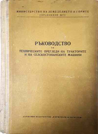 Ръководство за техническите прегледи на тракторите и на селскостопанските машини