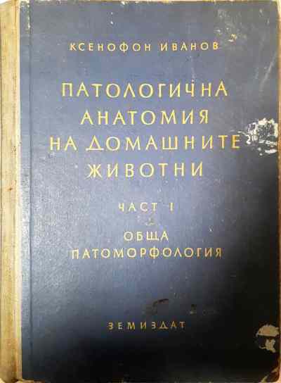 Патологична анатомия на домашните животни. Част 1: Обща патоморфология