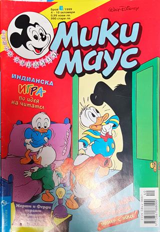 Мики Маус. Бр. 40 / 1999