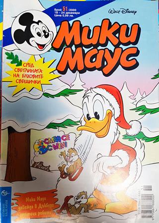 Мики Маус. Бр. 51 / 2000
