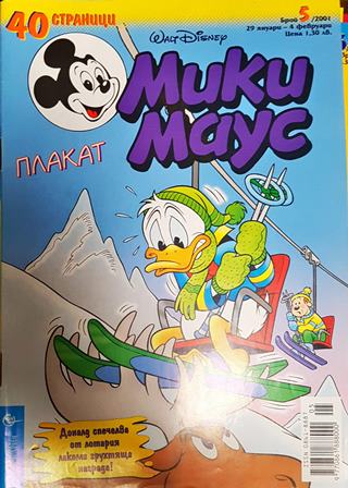 Мики Маус. Бр. 5 / 2001