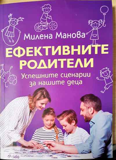 Ефективните родители