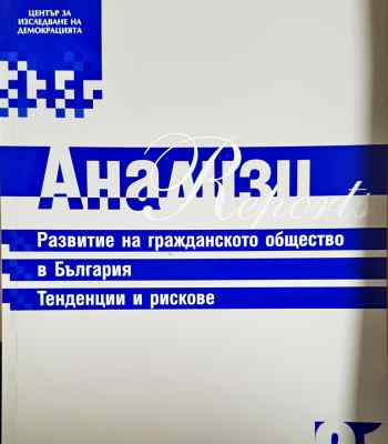 Развитие на гражданското общество в България. Тенденции и рискове