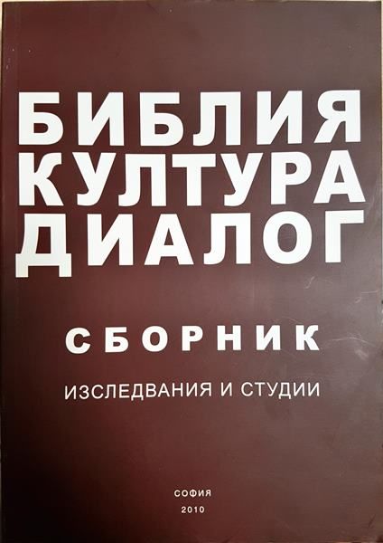 БИБЛИЯ-КУЛТУРА-ДИАЛОГ
