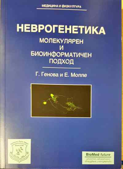 Неврогенетика