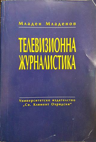 Телевизионна журналистика